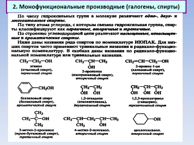 2. Монофункциональные производные (галогены, спирты)